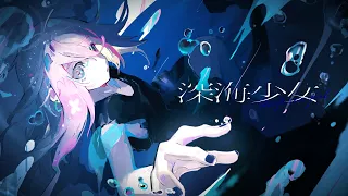 深海少女 -deep sea girl- / ゆうゆ - Covered by しほ