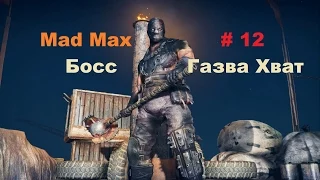 Прохождение Mad Max на РС Босс Газва Хват # 12