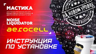 Мастика NoiseLiquidator Aerocell: инструкция по установке