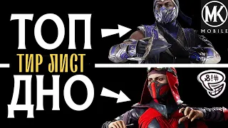 ТИР ЛИСТ АЛМАЗНЫХ ПЕРСОНАЖЕЙ MORTAL KOMBAT MOBILE | ТОП ЛУЧШИХ И ХУДШИХ АЛМАЗОК МК МОБАЙЛ