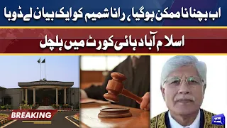 Rana Shamim Case Latest Updates | Islamabad High Court Ka hukam Jari | Breaking News