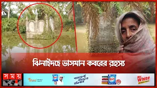 অথৈ পানির মাঝে রহস্যময় কবরে কে ঘুমিয়ে আছে? | Jhenaidah | Story of Grave | Floating Grave | Somoy TV