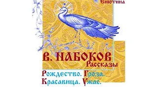 В. НАБОКОВ, Рассказы: Рождество, Гроза, Красавица, Ужас. Читает Вера Енютина