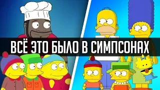 СИМПСОНЫ И ЮЖНЫЙ ПАРК - СКОЛЬКО РАЗ ОНИ ПЕРЕСЕКАЛИСЬ?