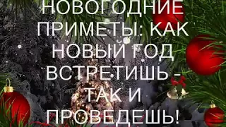 НОВОГОДНИЕ ПРИМЕТЫ