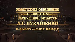 Новогоднее обращение президента Беларуси Александра Григорьевича Лукашенка (ОНТ, 31.12.2019)