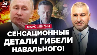 ⚡ФЕЙГИН: Смерть Навального: всплыли новые факты! / Россияне удивили РЕАКЦИЕЙ