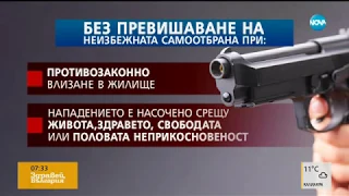 С ОРЪЖИЕ СРЕЩУ НАПАДАТЕЛИТЕ В ДОМА: Ще позволи ли законът повече права при самозащита