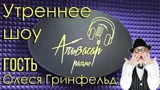 Утренее шоу "Альвасар" | Олеся Гринфельд