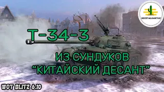 Т-34-3 в составе "Китайского Десанта"! Wot Blitz / Вот Блиц T-34-3 т 34 3