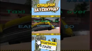 СПИДРАН GTA VICE CITY за 1 СЕКУНДУ 2024 #SHORTS