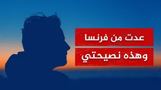 عاد من فرنسا إلى المغرب يقدم نصيحة لكل مغترب