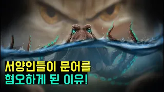 인간을 잡아 먹는 거대 바다 괴물, 크라켄(Kraken)