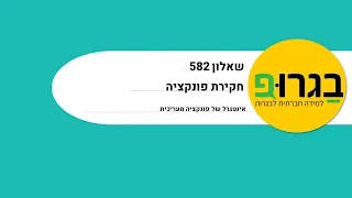 בגרופ - שאלון 582 - אינטגרל של פונקציה מעריכית