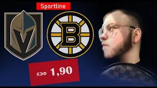 ТОПОВЫЙ ПРОГНОЗ Вегас - Бостон 3:4 | ПРОГНОЗЫ НА ХОККЕЙ | КХЛ, НХЛ ОТ SPORTLINE!!