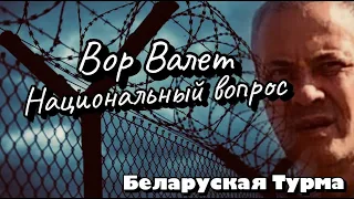 Вор в Законе Валера Валет о национальном вопросе