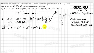 № 330 - Геометрия 8 класс Мерзляк
