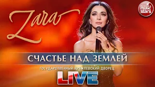 ЗАРА — СЧАСТЬЕ НАД ЗЕМЛЕЙ ✬ ГОСУДАРСТВЕННЫЙ КРЕМЛЕВСКИЙ ДВОРЕЦ ✬ LIVE ✬