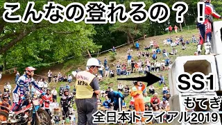 こんなの登れるの?! SS1 全日本トライアル選手権2019 第3戦 もてぎ