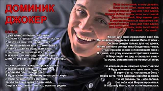 Доминик Джокер - Если ты со мной (instrumental + lyrics)