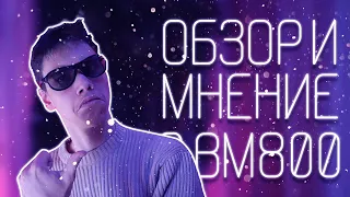 ОБЗОР И МНЕНИЕ BM800 / СТОИТ ЛИ ПОКУПАТЬ В 2020?