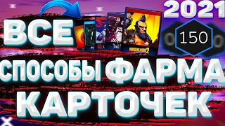 ВСЕ СПОСОБЫ ПО ФАРМУ КАРТОЧЕК СТИМ / КАК ФАРМИТЬ КАРТОЧКИ СТИМ В 2021