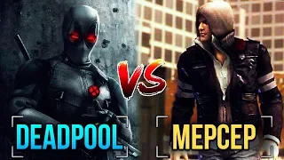 АЛЕКС МЕРСЕР ПРОТИВ ДЭДПУЛА / PROTOTYPE vs DEADPOOL / КТО СИЛЬНЕЕ?[АРЕНА МЕРСЕРА]