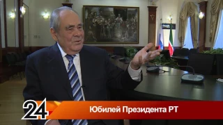 Минтимер Шаймиев, Государственный Советник РТ, Первый Президент Республики Татарстан