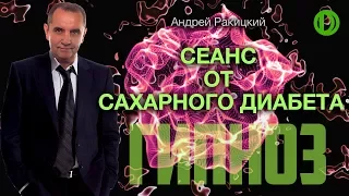 А. Ракицкий. Гипноз от сахарного диабета.