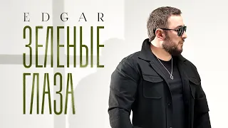 EDGAR - Зеленые глаза | Премьера 2024