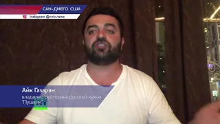 Айк Газарян про защиту  ресторана русской кухни "Пушкин"