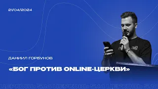 Бог против online-церкви | из серии "Господи, научи нас молиться" | Даниил Горбунов