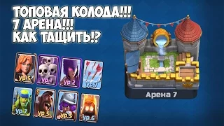 ТОПОВАЯ КОЛОДА ДЛЯ 7 АРЕНЫ!!! КАК ТАЩИТЬ? Clash Royale