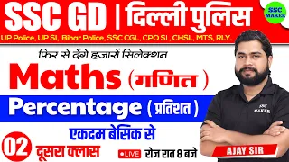 SSC GD 2023- 24 | Percentage प्रतिशत Class #2 | Maths short tricks in hindi for ssc gd by Ajay Sir