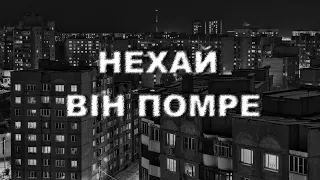 НЕХАЙ ВІН ЗАГИНЕ. Страшні історії українською