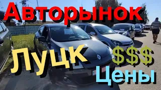 Авторынок Луцк сегодня Цены