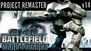 Project Remaster V14 - модификация Battlefield 2142