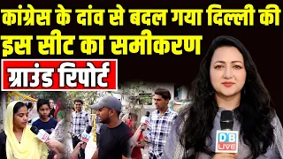 Congress के दांव से बदल गया दिल्ली का समीकरण | Loksabha Election | Rahul Gandhi | Ground Report