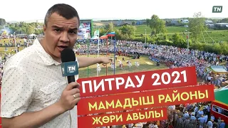 Питрау 2021. Мамадыш районы, Җөри авылы