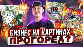 БИЗНЕС НА ПРОИЗВОДСТВЕ КАРТИН - ПОЛУЧИЛОСЬ ЗАРАБОТАТЬ ?! #товарка