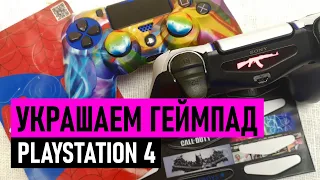 Украшаем геймпад (джойстик) PS4 - чехлы и наклейки, аксессуары для ps4 c Aliexpress