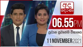 අද දෙරණ 6.55 ප්‍රධාන පුවත් විකාශය - 2021.11.11 | Ada Derana Prime Time News Bulletin