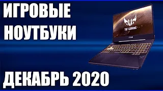 ТОП—7. Лучшие игровые ноутбуки. Декабрь 2020. Рейтинг!