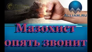 Шикарный разговор с коллектором мазохист часть-2 /слушать/Как не платить кредит. Кузнецов. Аллиам.