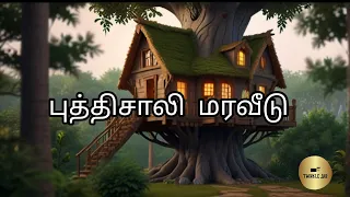 புத்திசாலி மரவீடு || motivational story || new story || 2024 || tree story