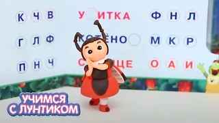 Учимся с Лунтиком | Играем в слова | Сборник новых серий