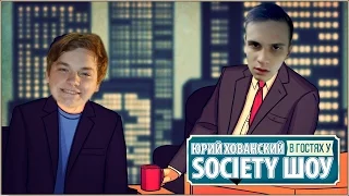 ЮРИЙ ХОВАНСКИЙ в гостях у SOCIETY ШОУ (Пародия на Хованского)