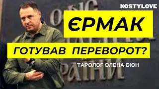 ЄРМАК ЗРАДНИК? ТАК ЧИ НІ? |ТАРОЛОГ ОЛЕНА БЮН