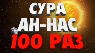 Сура "АН-НАС" 100 РАЗ