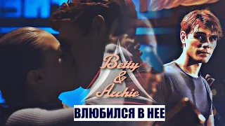 Betty & Archie | Влюбился в неё [4x17]